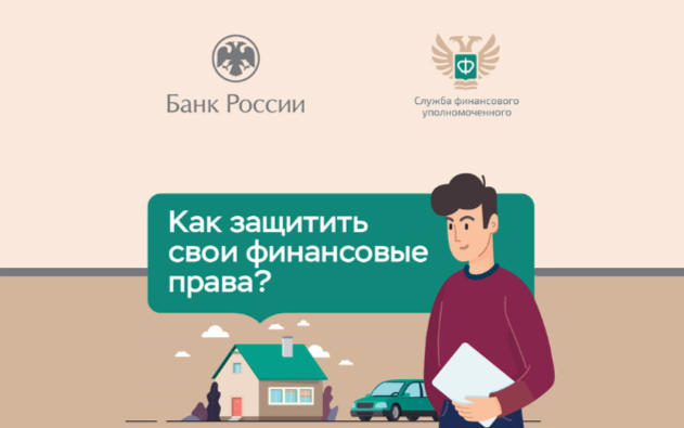 Как защитить свои финансовые права?
