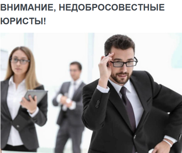 ВНИМАНИЕ, НЕДОБРОСОВЕСТНЫЕ ЮРИСТЫ!